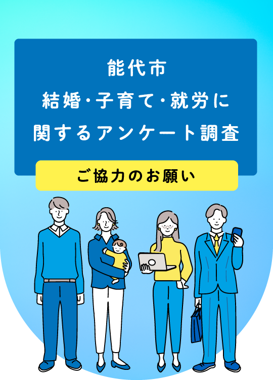 能代市 結婚･子育て･就労に関するアンケート調査 ご協力のお願い